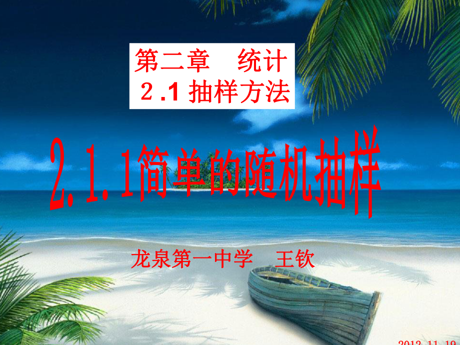 简单的随机抽样(第一课时)公开课(定稿)课件.ppt_第1页