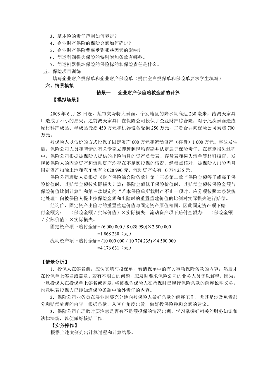 《财产保险实务》题目及答案教项七 企业财产保险的承保与理赔.doc_第3页