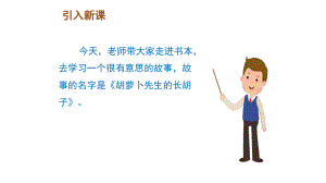 人教部编版三年级语文上册教学课件胡萝卜先生的长胡子.ppt