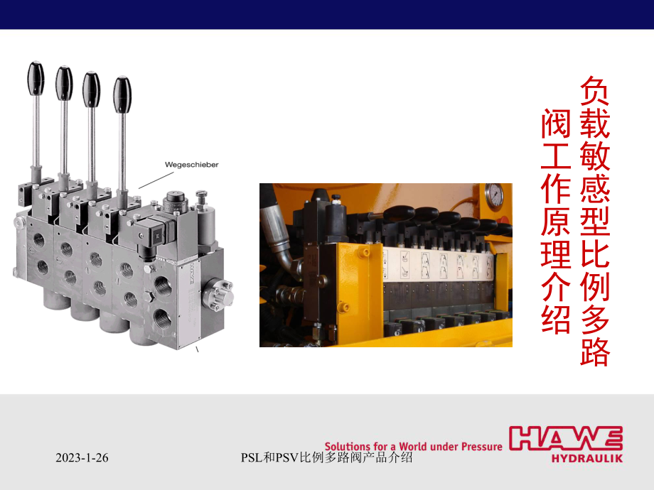 负载敏感型比例多路阀工作原理介绍课件.ppt_第1页