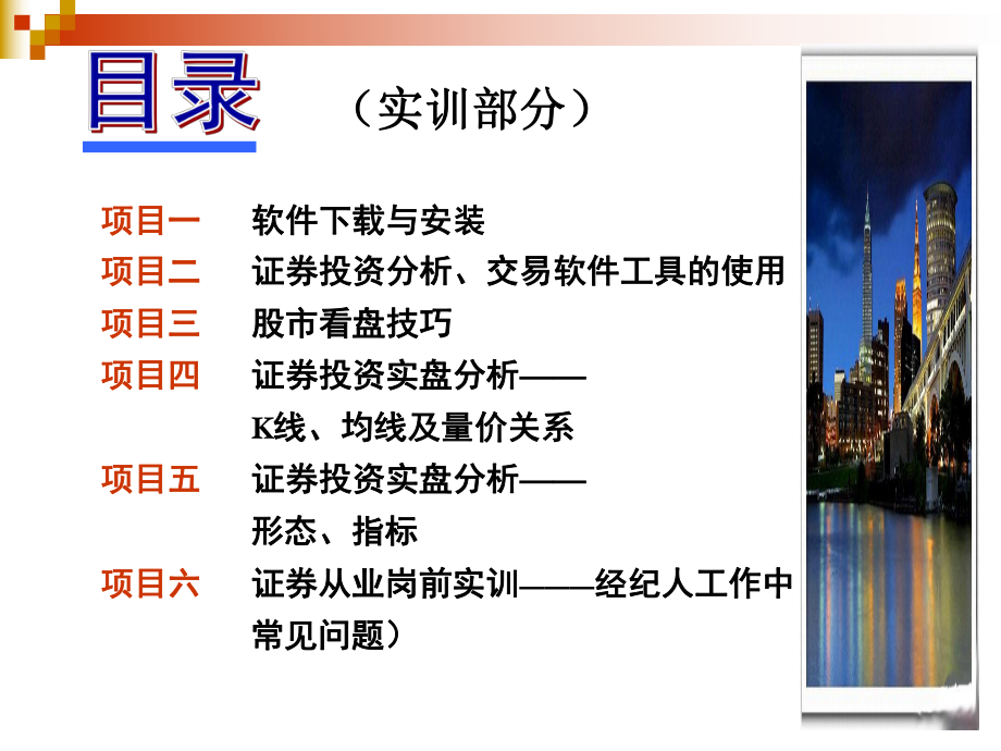 项目六证券从业岗前实训-—经纪人工作中课件.ppt_第2页