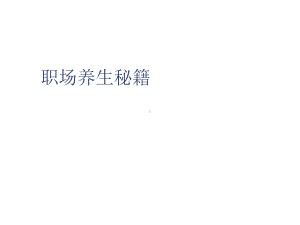 职场养生秘籍课件.ppt