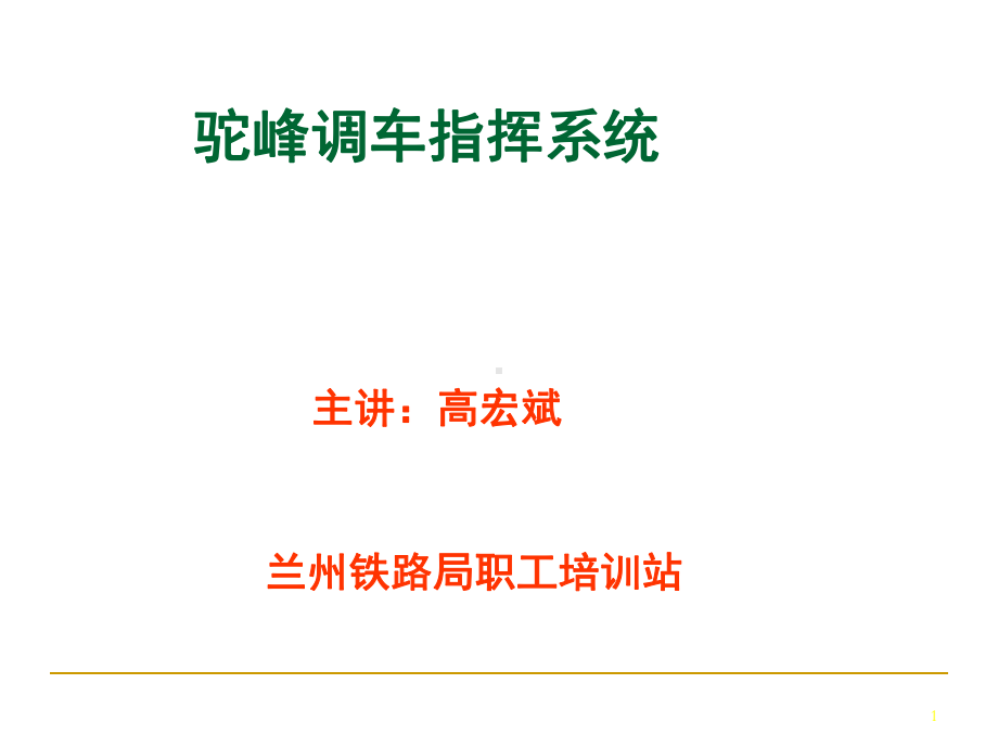 驼峰调车指挥系统课件.ppt_第1页