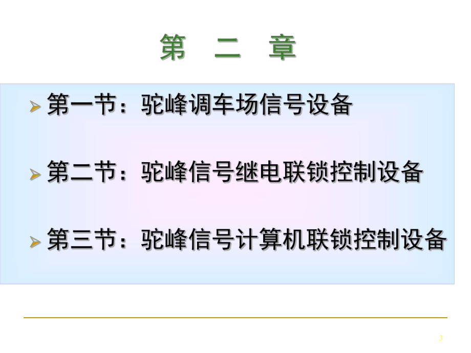 驼峰调车指挥系统课件.ppt_第3页