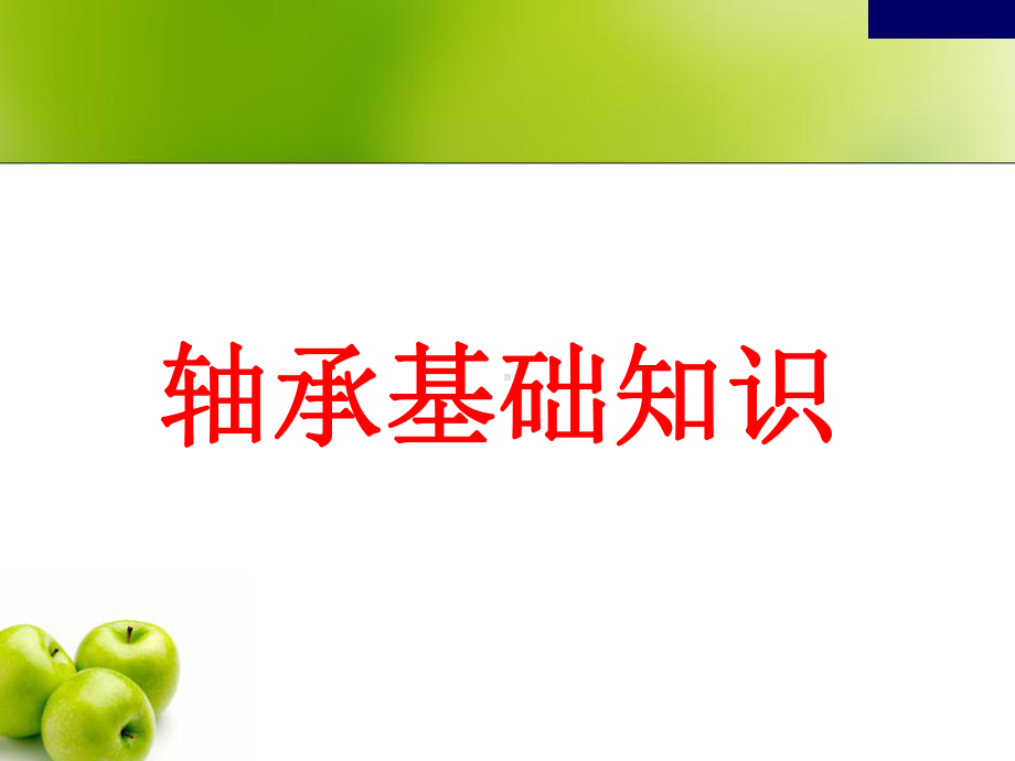 轴承基本知识(滑动轴承、关节轴承、滚动轴承)课件.ppt_第1页