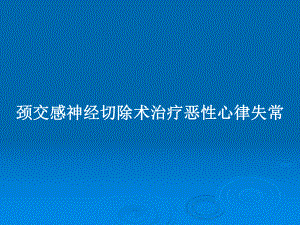 颈交感神经切除术治疗恶性心律失常教案课件.pptx