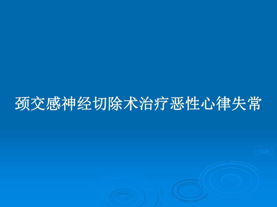 颈交感神经切除术治疗恶性心律失常教案课件.pptx_第1页