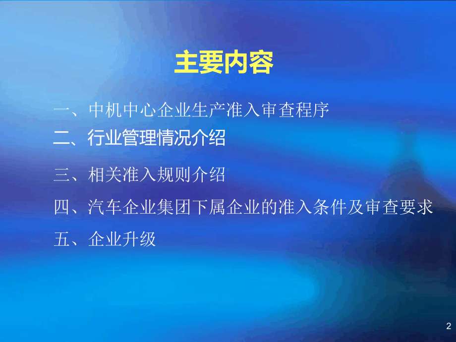 车辆生产企业准入管理详细介绍课件.ppt_第2页