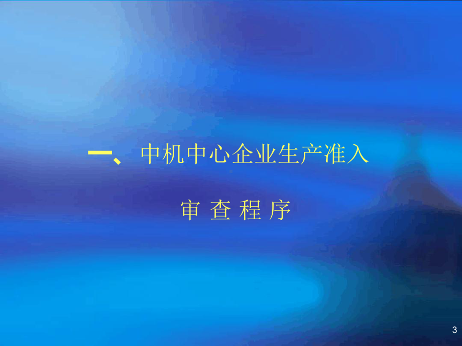 车辆生产企业准入管理详细介绍课件.ppt_第3页