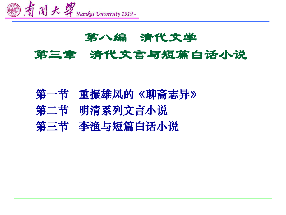 第三章-清代文言与短篇白话小说课件.ppt_第1页