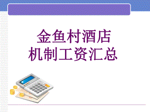 金鱼村酒店机制工资汇课件.ppt