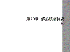 第20章-解热镇痛抗炎药课件.ppt