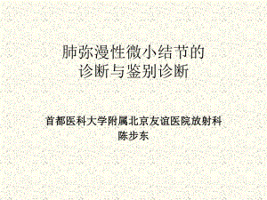 肺弥漫性微小结节的诊断与鉴别诊断-课件.ppt