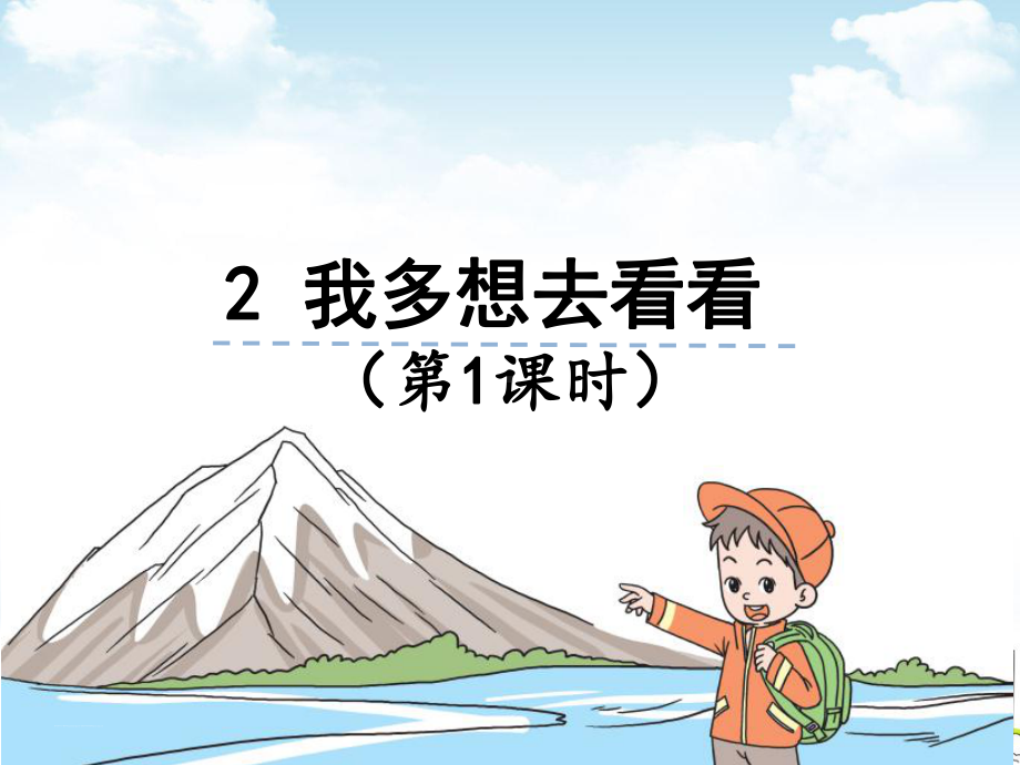 部编一年级下册《我多想去看看》优秀课件1.pptx_第1页