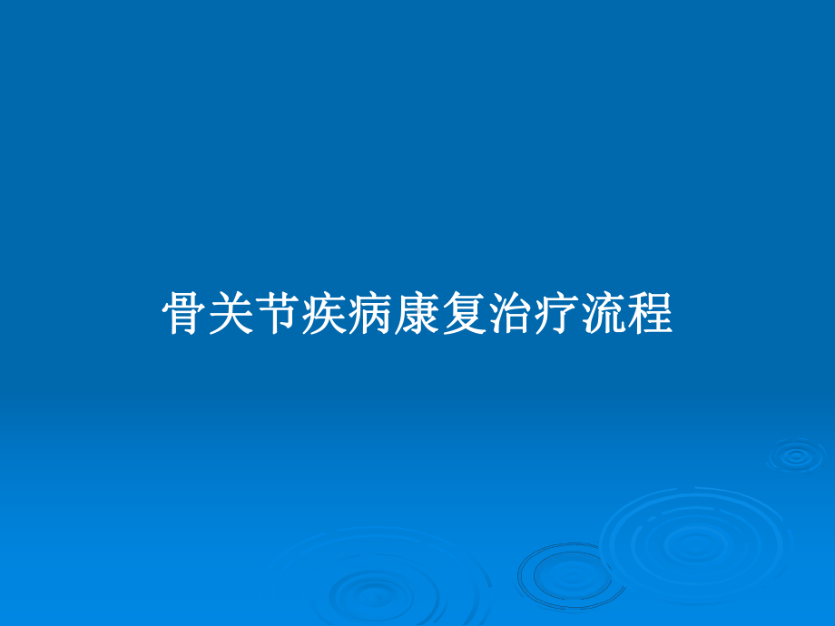 骨关节疾病康复治疗流程教案课件.pptx_第1页