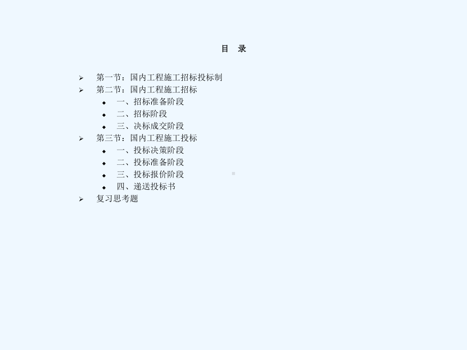 第4章-国内工程施工招标与投标课件.ppt_第3页