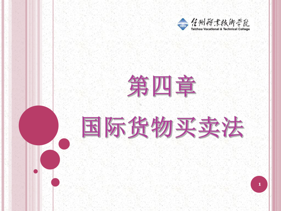 第四章-国际货物买卖法-课件.ppt_第1页