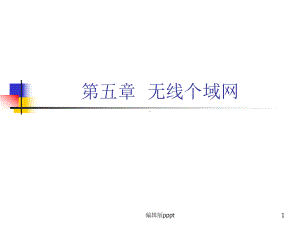 第五章-无线个域网课件.ppt