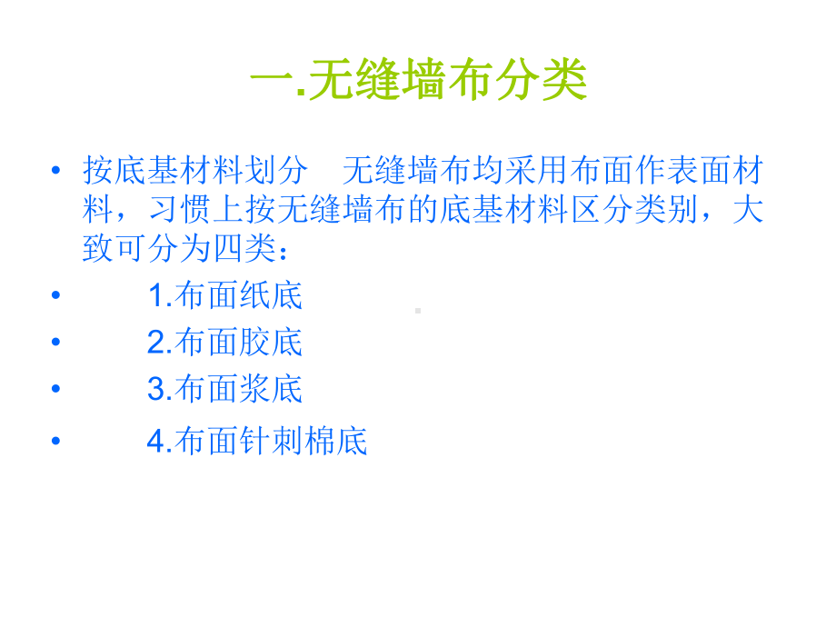 新型建筑材料-无缝墙布课件.ppt_第2页