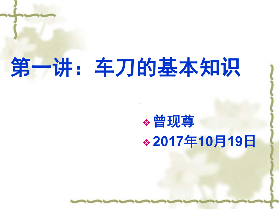 第一讲：车刀的基本知识课件.ppt_第1页