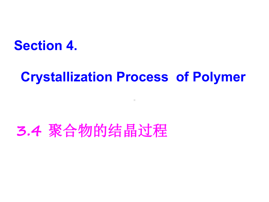 结晶动力学与熔融课件.ppt_第1页