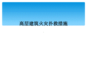 高层建筑火灾扑救措施课件.ppt