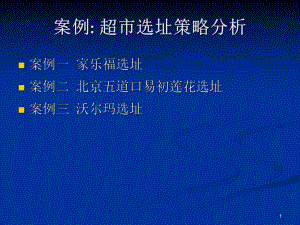 第三章-设施选址决策课件.ppt