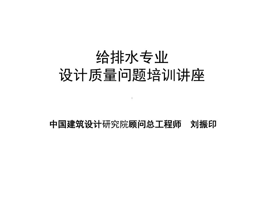 给排水专业设计质量问题培训讲座热水部分课件.ppt_第1页