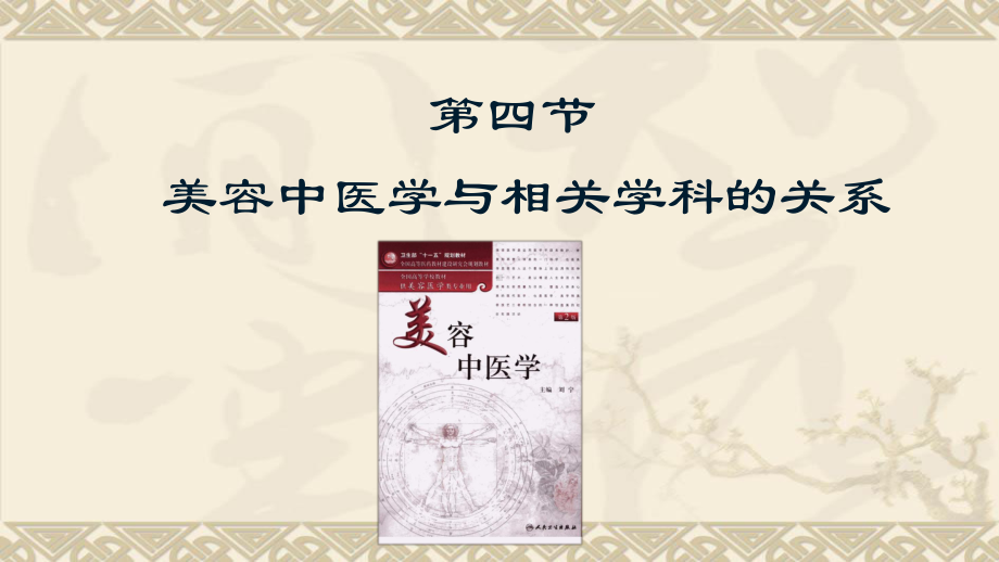 第四节-美容中医学与相关学科的关系课件.pptx_第1页