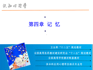 认知心理学-第四章-记忆课件.ppt