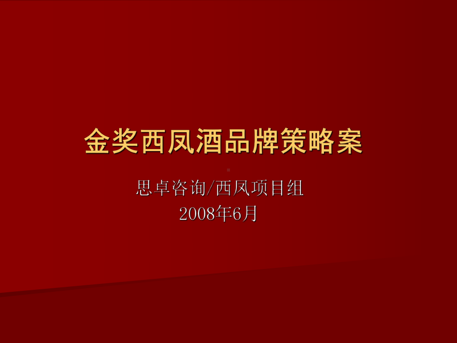 酒类品牌策略案课件.ppt_第1页