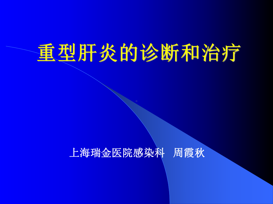 重型肝炎的诊断和治疗课件.ppt_第1页