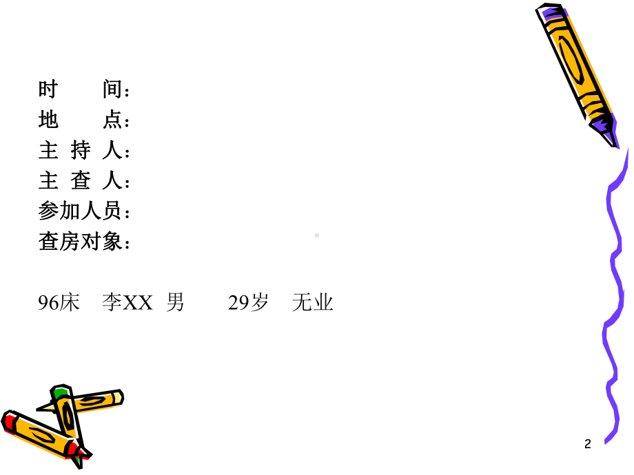 精神病护理查房课件.ppt_第2页