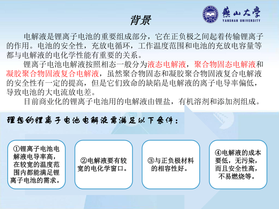 锂离子电池电解液的溶质、有机溶剂、添加剂的研究课件.pptx_第3页