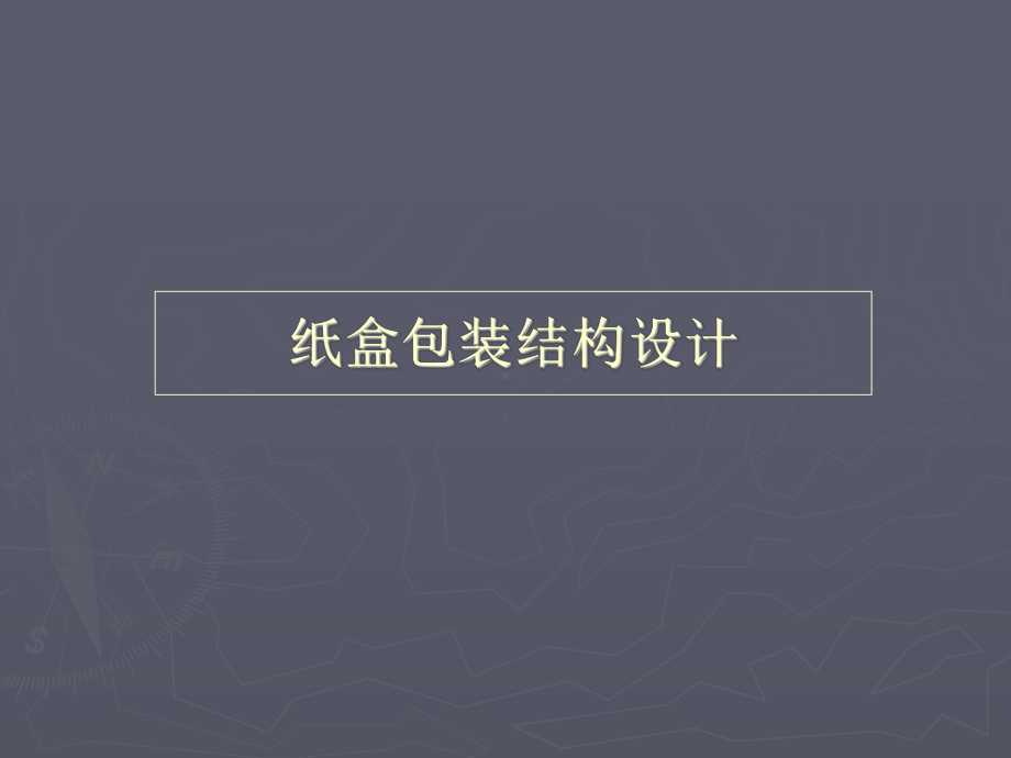 纸盒包装结构设计解析课件.ppt_第1页