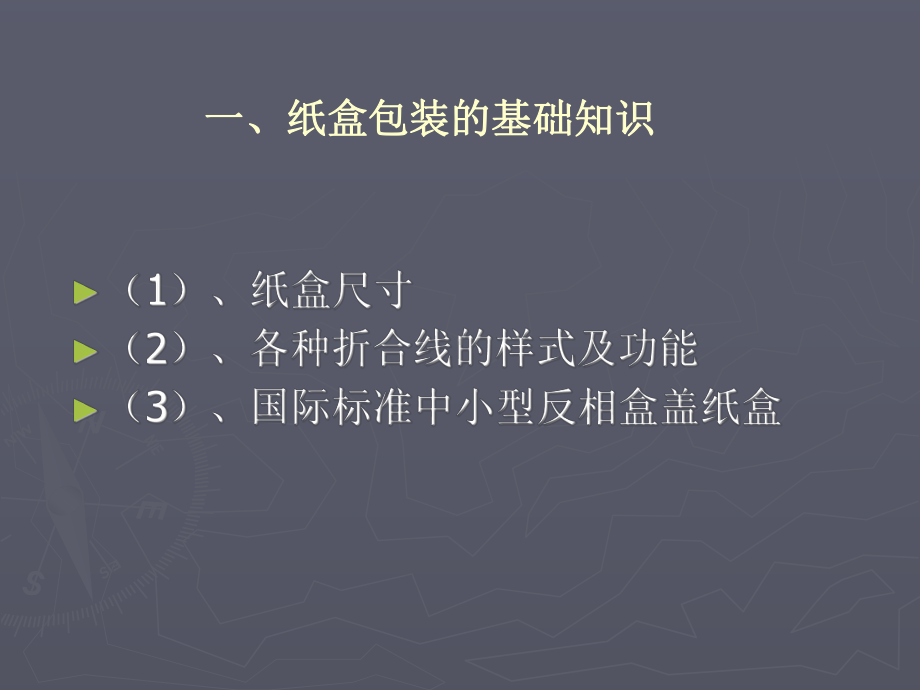 纸盒包装结构设计解析课件.ppt_第2页