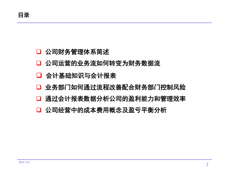 非财务人员的财务课程课件.ppt_第2页