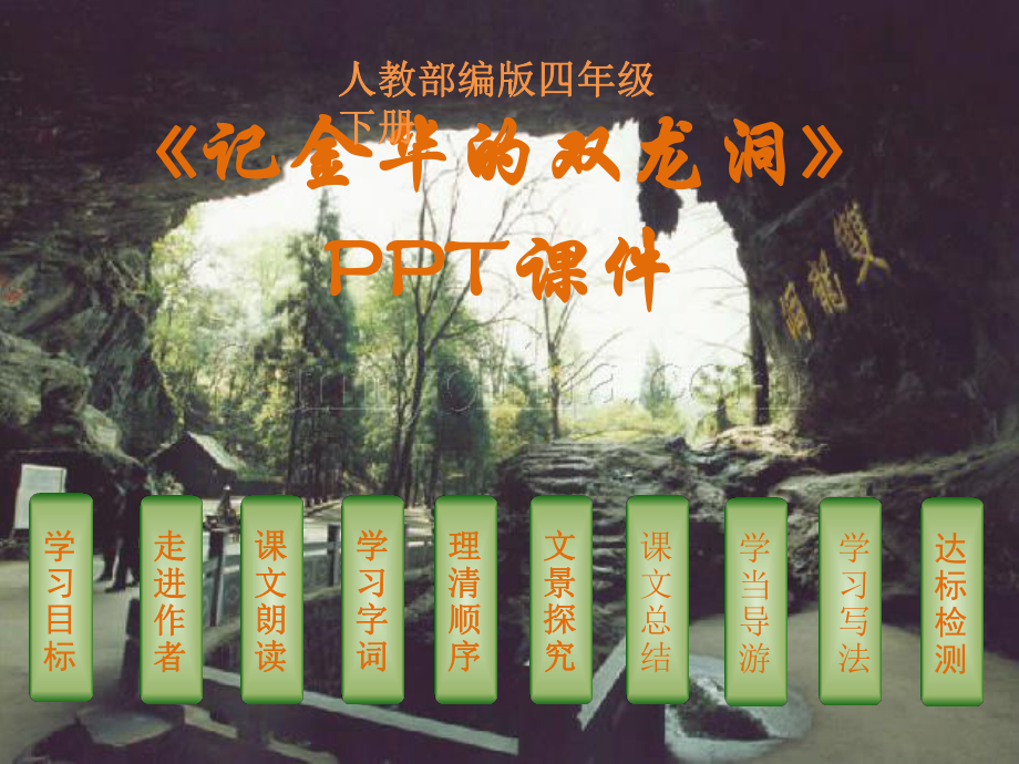 记金华的双龙洞-(课件).pptx_第1页