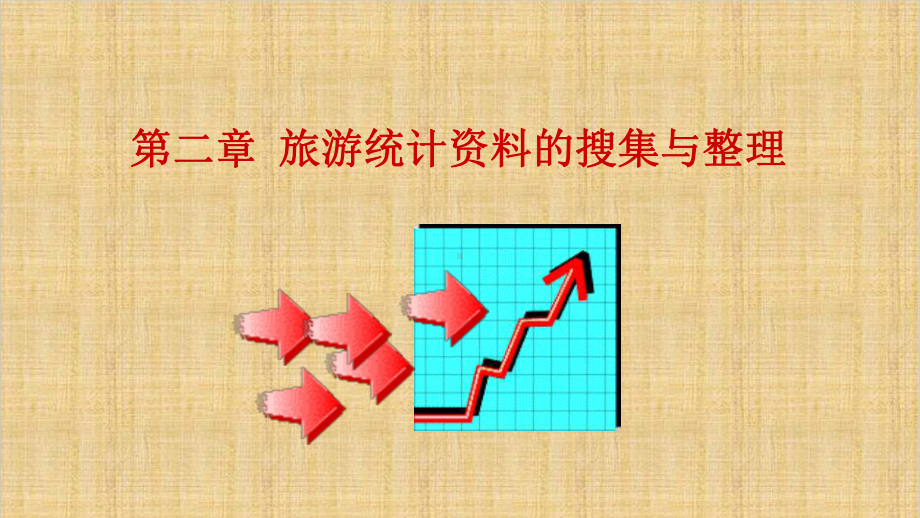 第二章-旅游统计资料的收集与整理-《旅游统计学》-课件.pptx_第1页