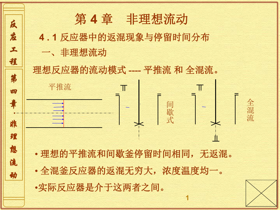 第4章非理想流动1-课件.ppt_第1页