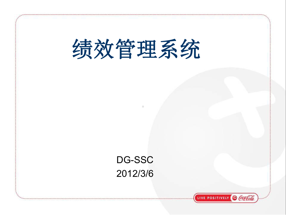 绩效管理系统课件.ppt_第1页