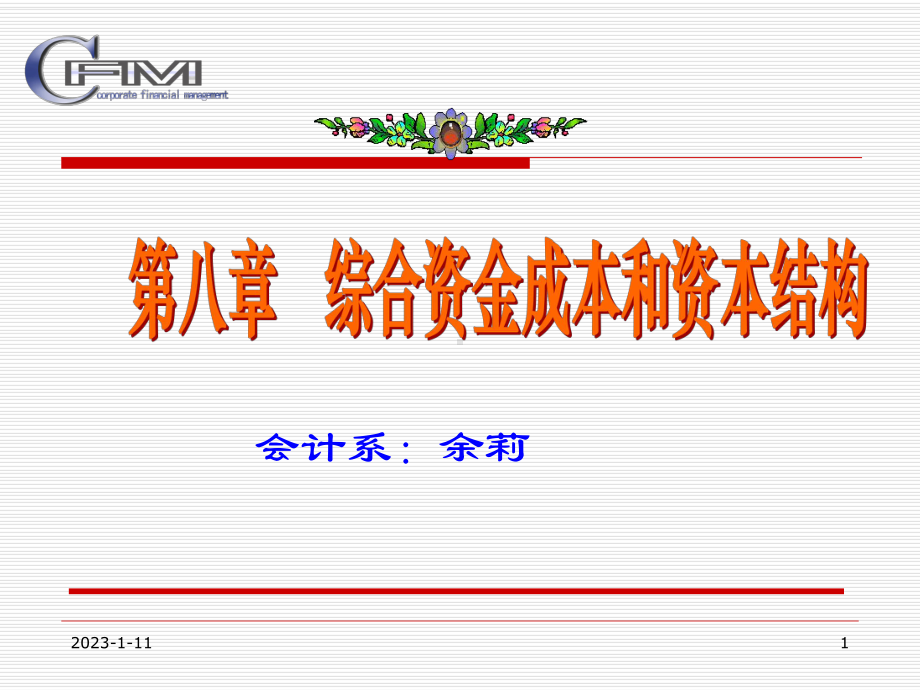 第八章综合资金成本和资本结构课件.ppt_第1页