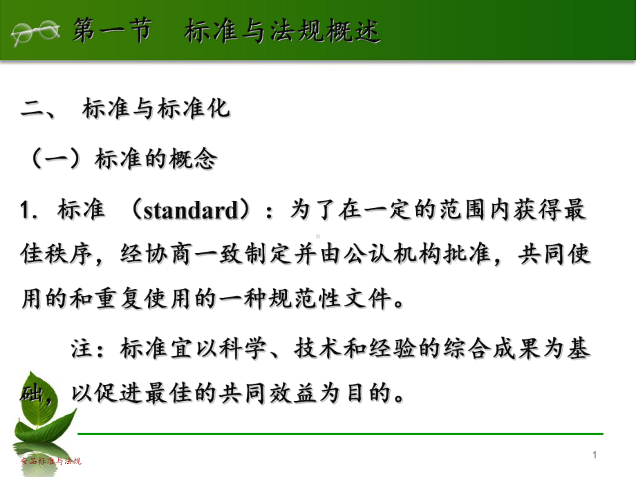 食品标准与法规食品标准概述-课件.ppt_第1页