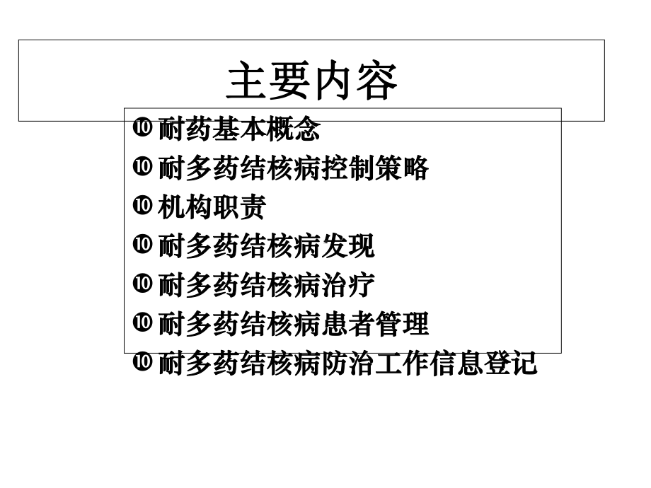 耐多药教学课件.pptx_第2页