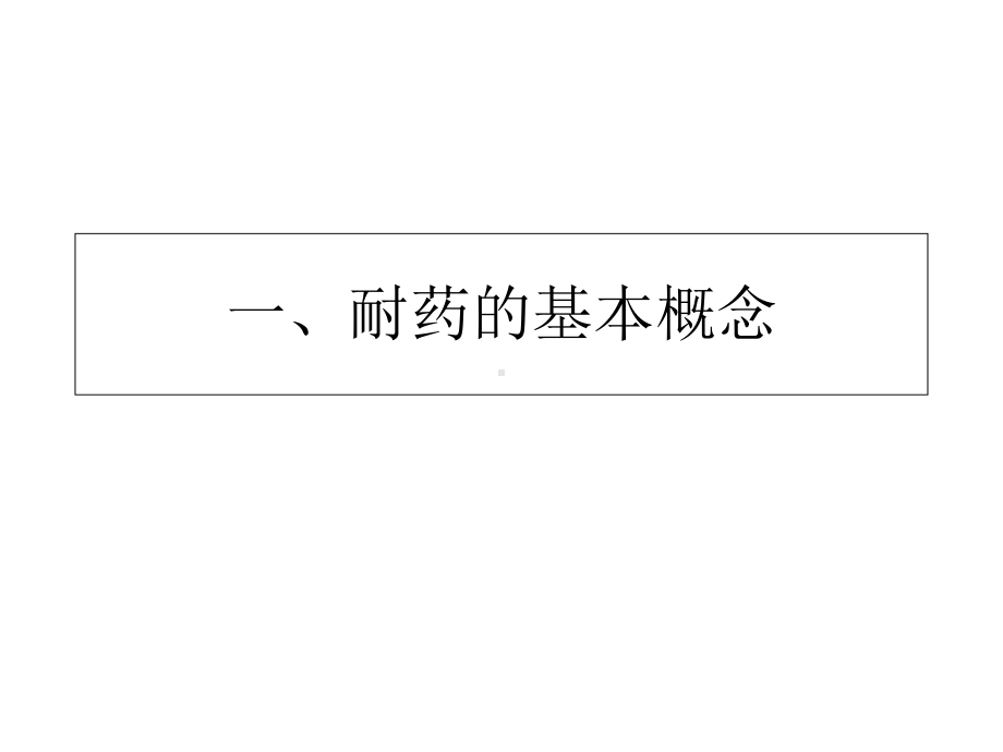 耐多药教学课件.pptx_第3页