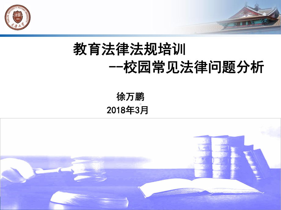 校园常见法律问题分析课件.ppt_第1页