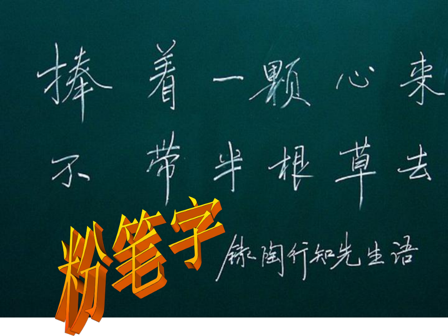 粉笔字教学课件页.ppt_第1页