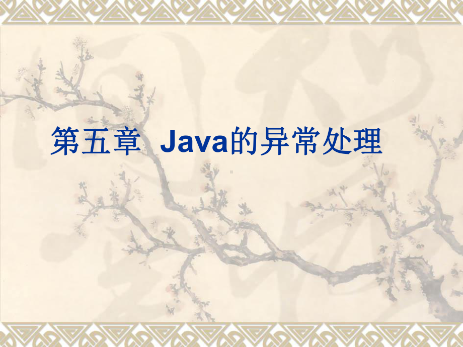 第五章Java的异常处理课件.ppt_第1页