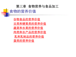 第二章食物营养与食品加工基础1课件.ppt