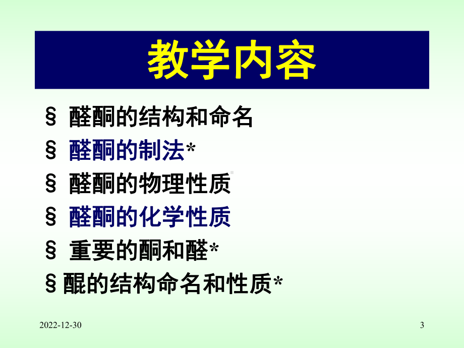 第九章酮和醛课件.ppt_第3页